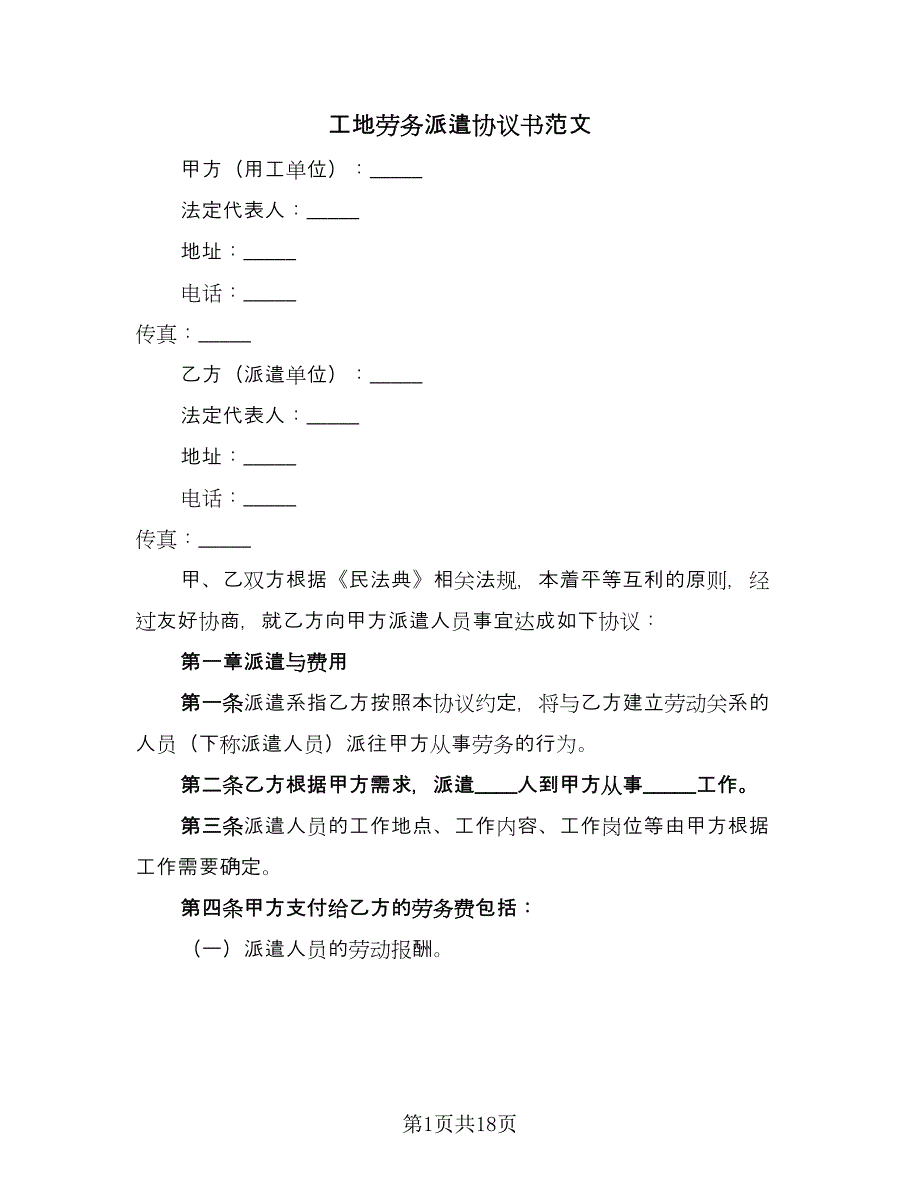 工地劳务派遣协议书范文（3篇）.doc_第1页