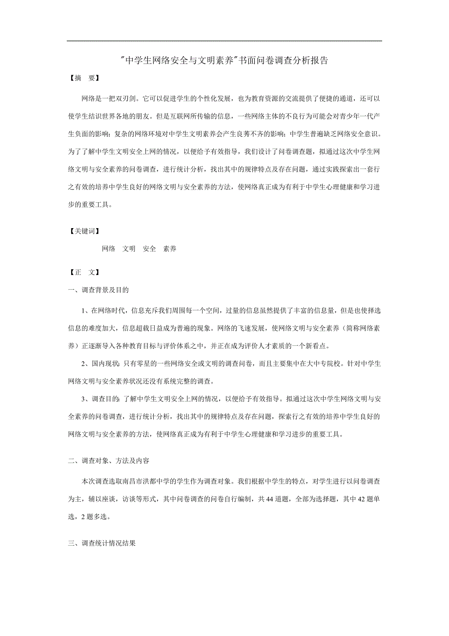 中学生网络安全与文明素养.doc_第1页