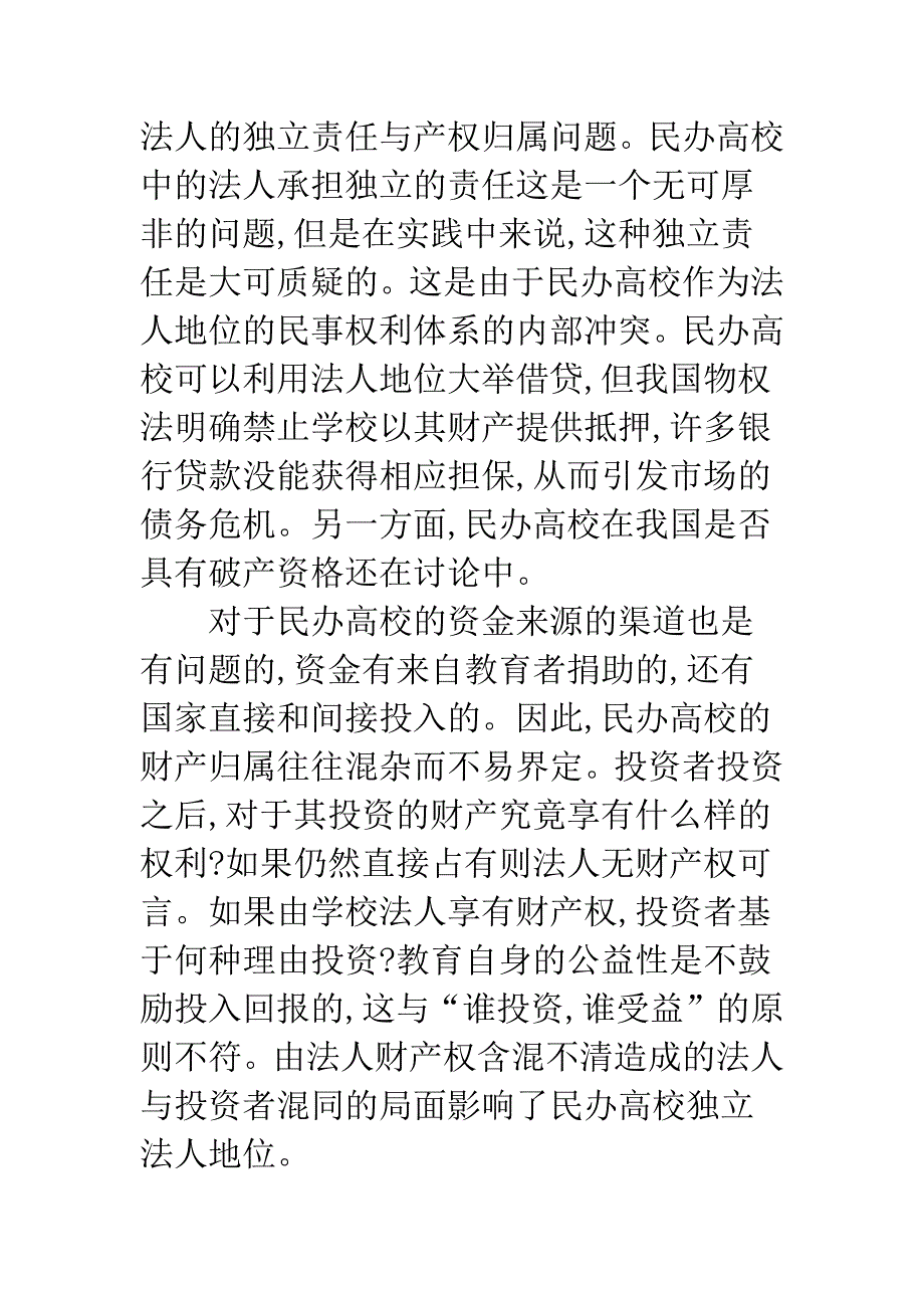 浅析民办高校的法人制度.docx_第4页