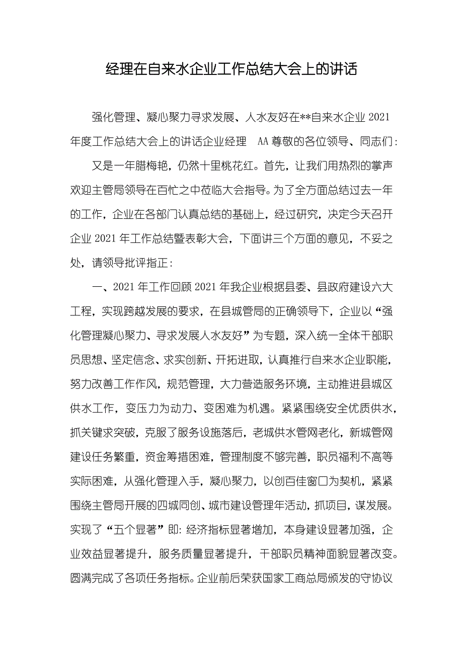 经理在自来水企业工作总结大会上的讲话_第1页