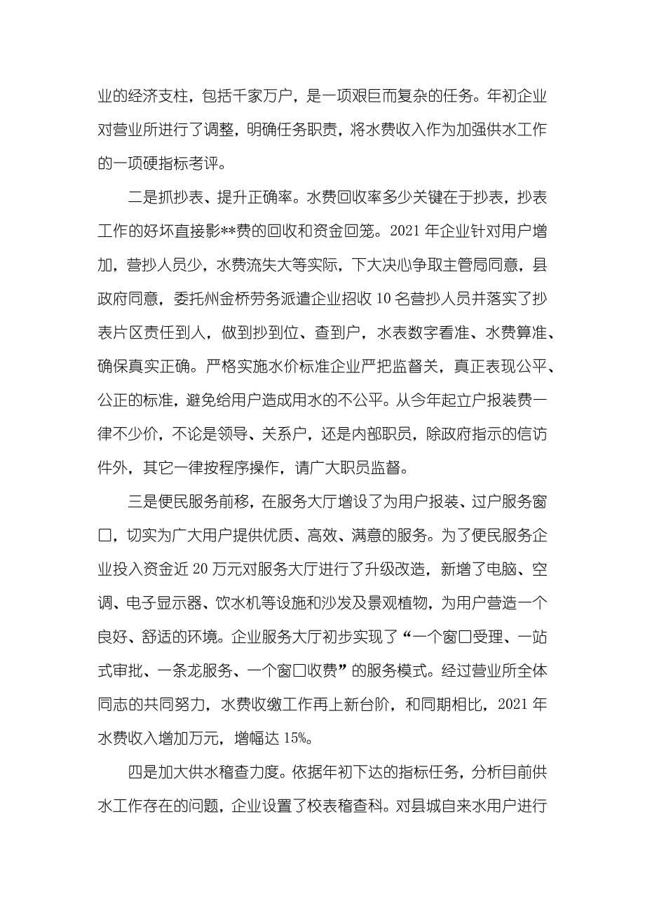 经理在自来水企业工作总结大会上的讲话_第5页