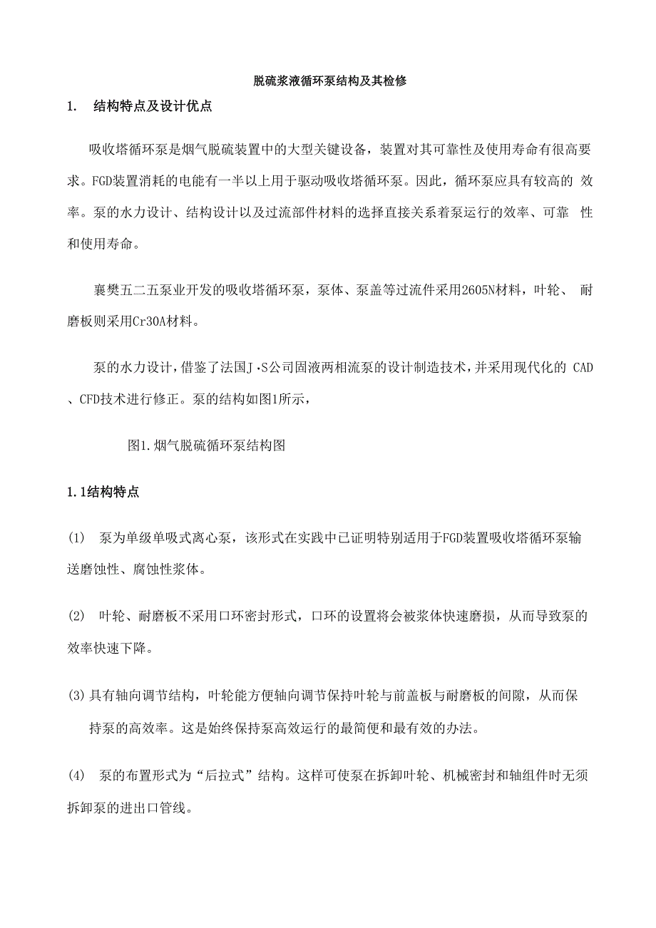 脱硫浆液循环泵结构及其检修_第1页