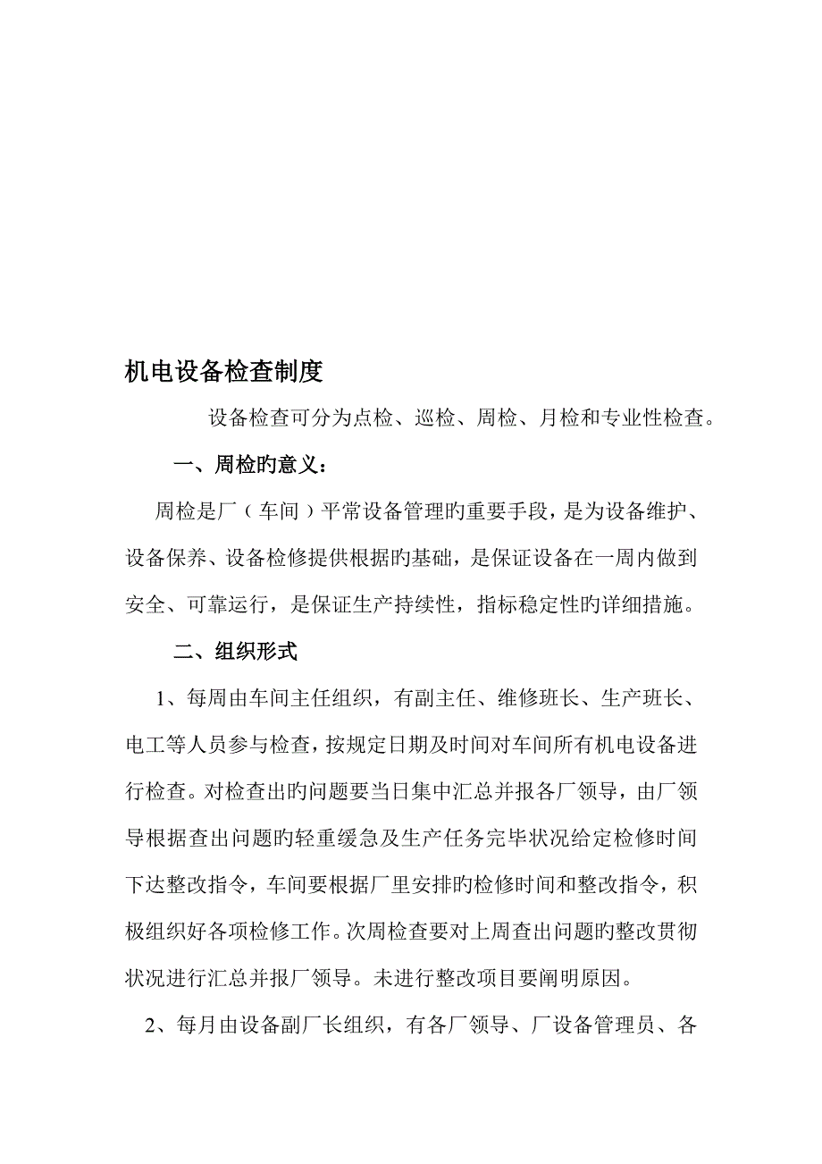 机电设备周检制度_第1页