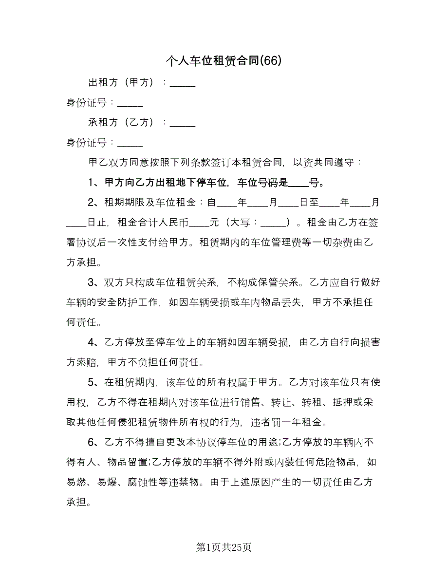 个人车位租赁合同(66)（8篇）.doc_第1页