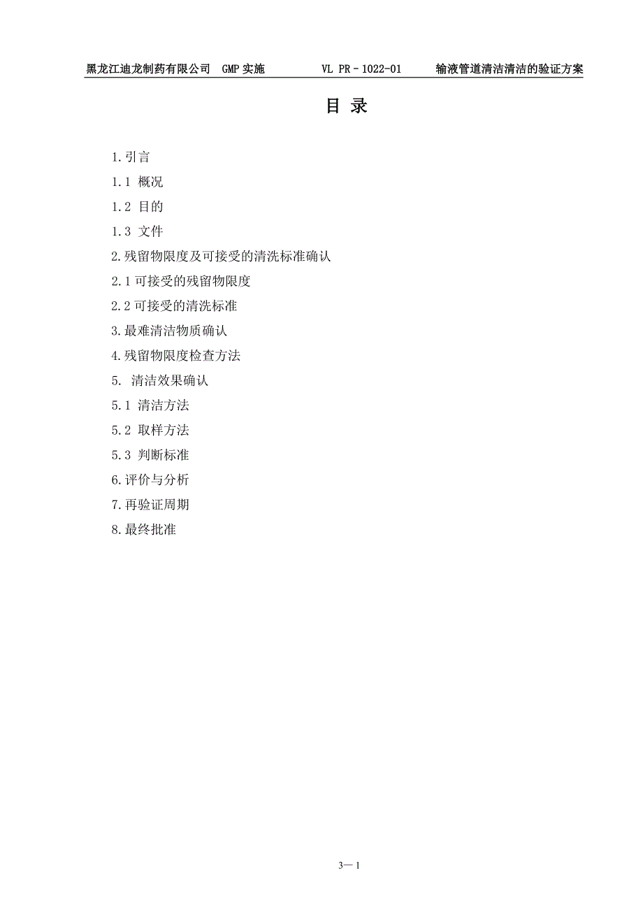 管道清洁的验证方案.doc_第1页