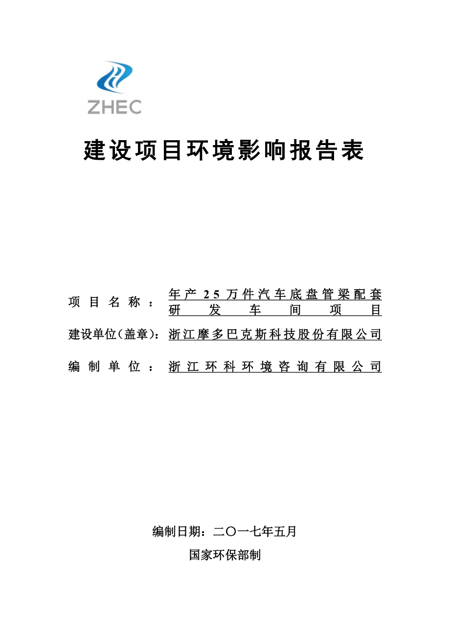 宁波邦奇自动变速箱有限公司年产120万台变速箱总装项目环境影响评价报告书.doc_第1页