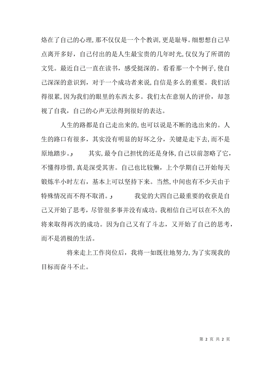 大四个人自我总结2_第2页