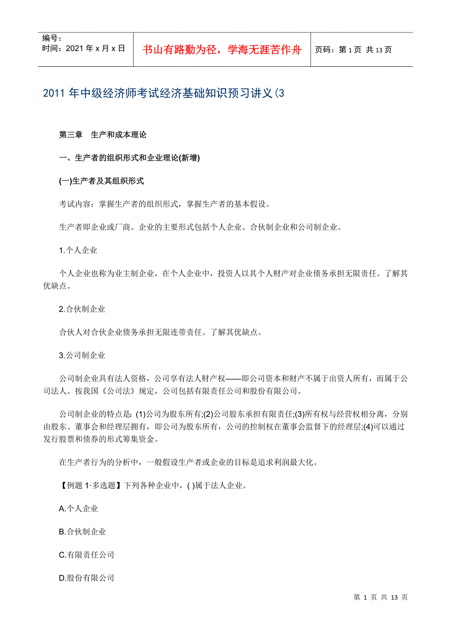 XXXX年中级经济师考试经济基础知识预习讲义(03)_第1页