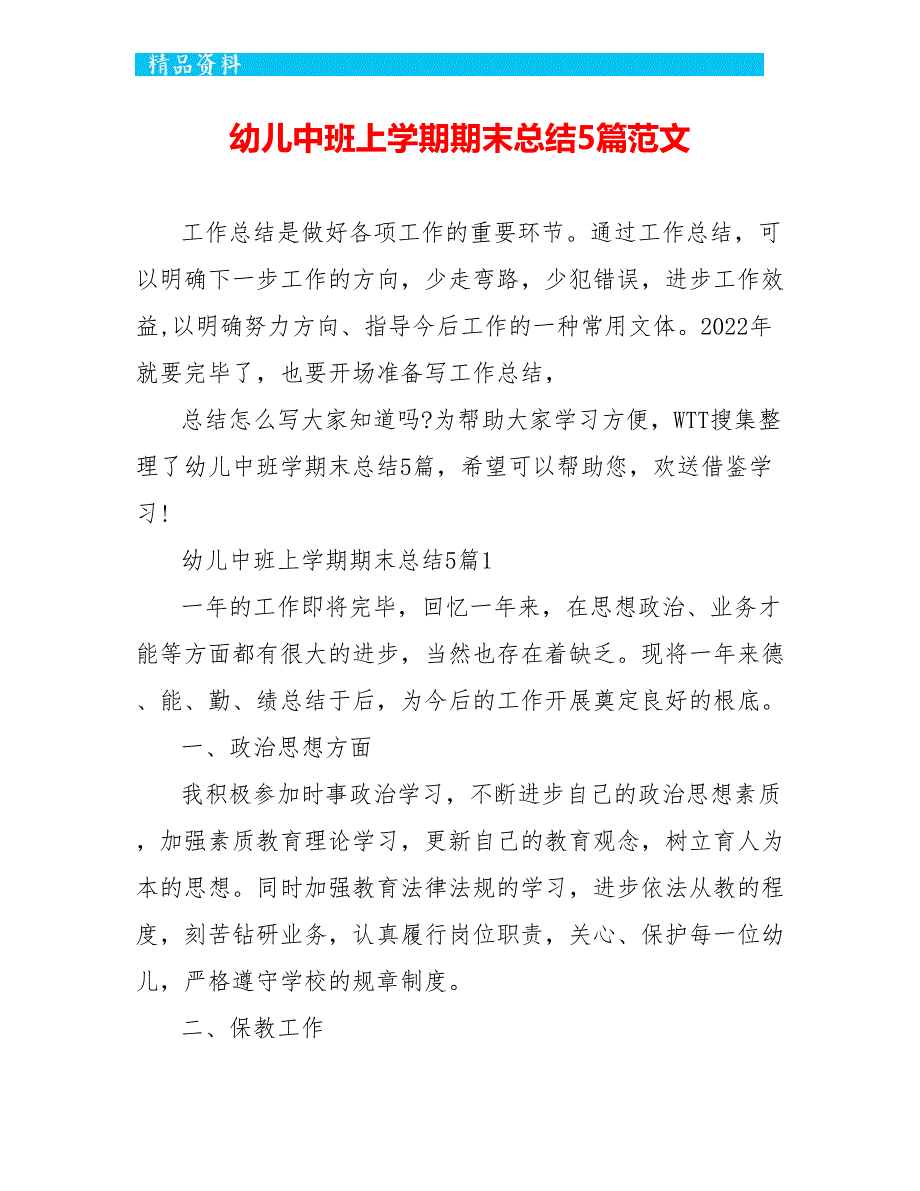 幼儿中班上学期期末总结5篇范文_第1页