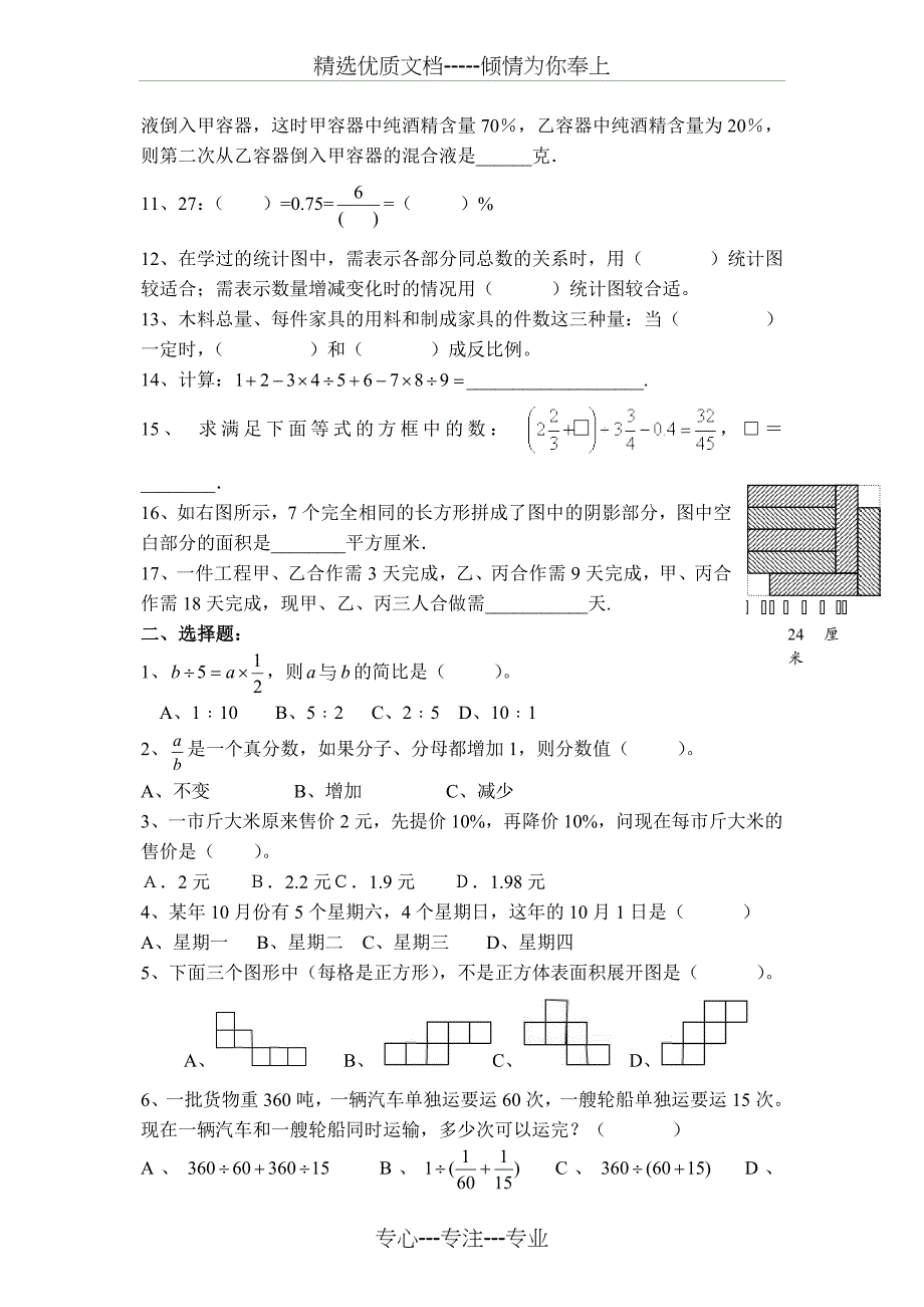 江苏省名校初中入学水平测试试题-小升初数学试卷_第2页