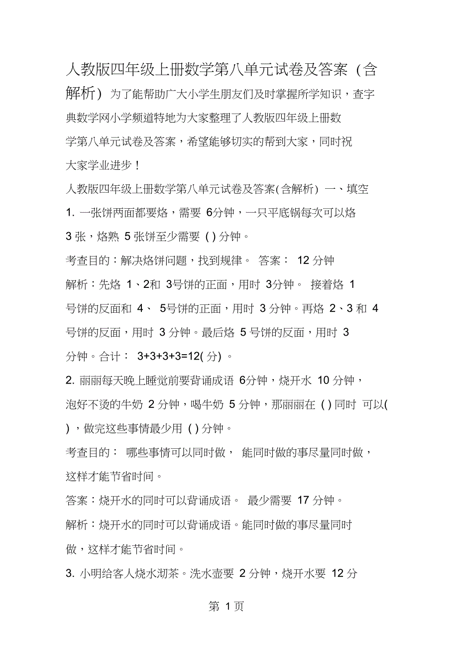 2019教育四年级上册数学第八单元试卷及答案(含解析).doc_第1页