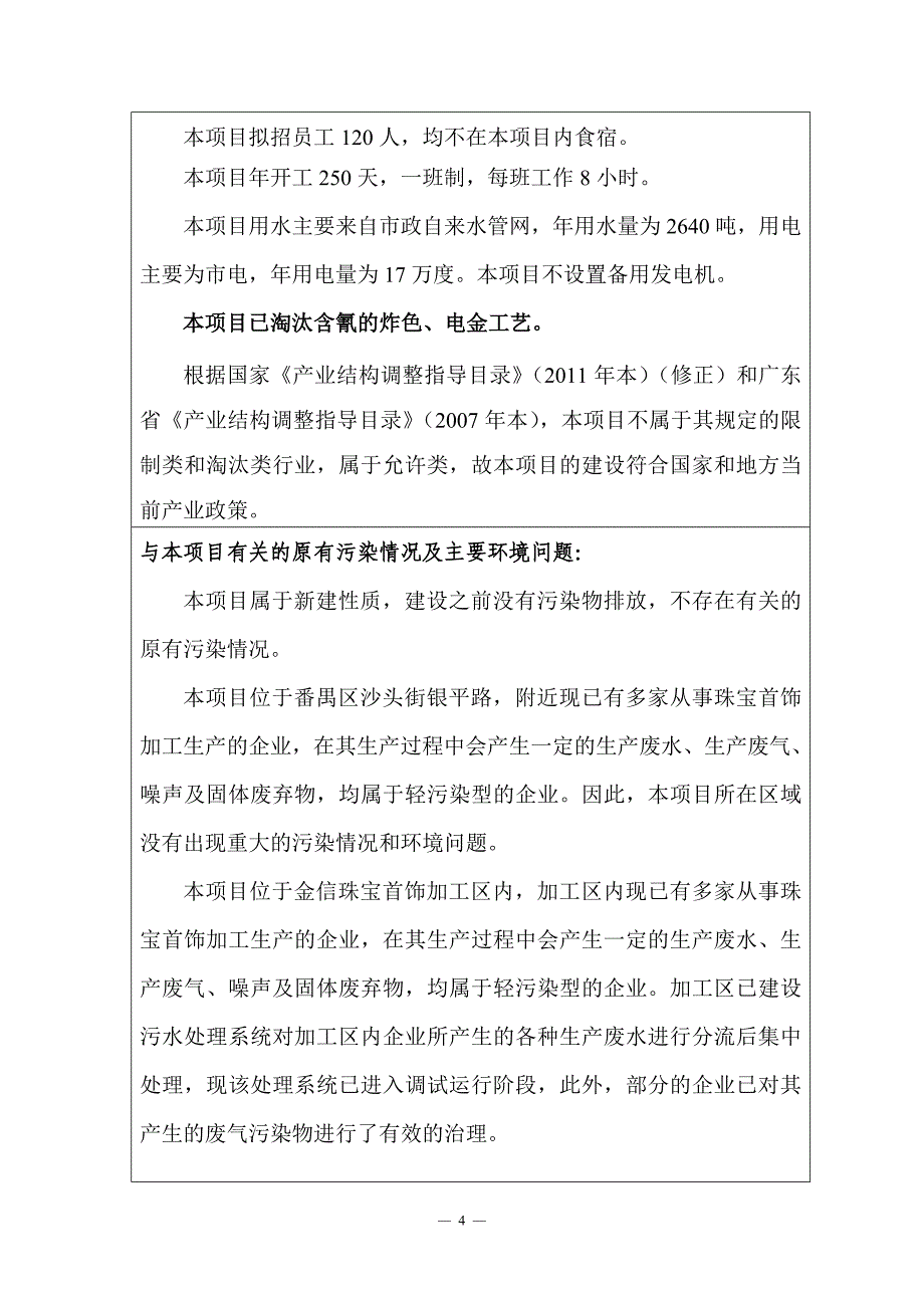 广州方盈珠宝首饰有限公司第五十五分厂建设项目建设项目环境影响分析评估报告表.doc_第4页