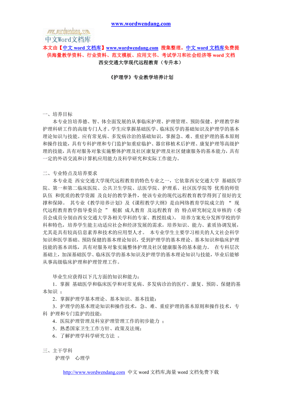 西安交通大学现代远程教育（专升本）.doc_第1页