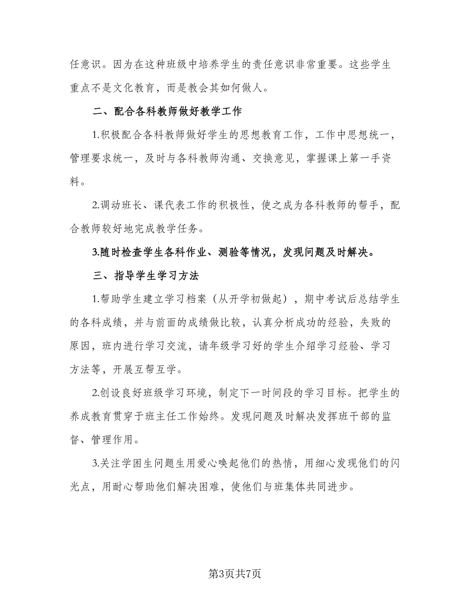 九年级2023上册班主任工作计划安排样本（二篇）.doc_第3页