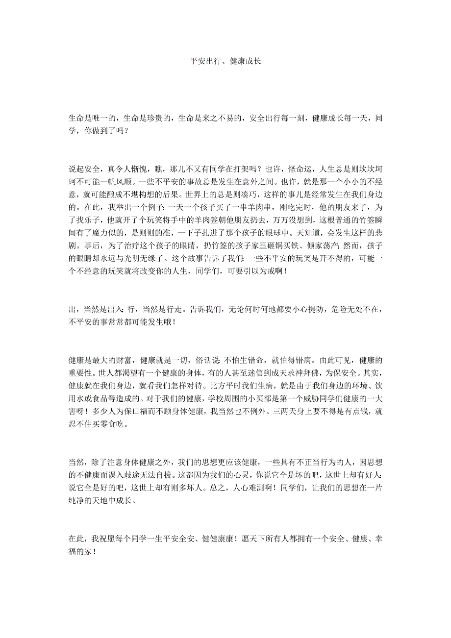 平安出行、健康成长_第1页