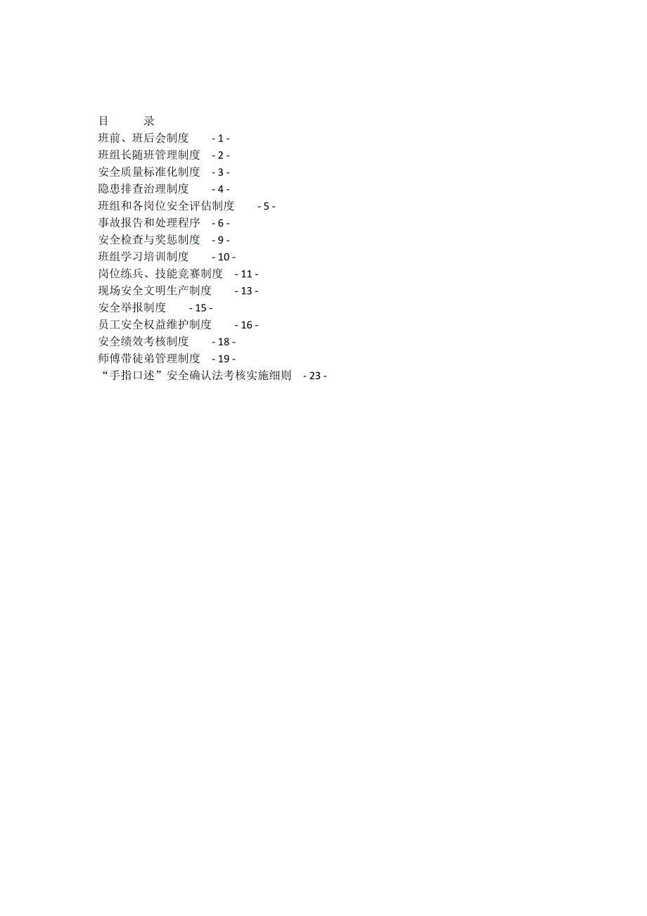 演礼区队及班组安全生产管理规章制度_第1页