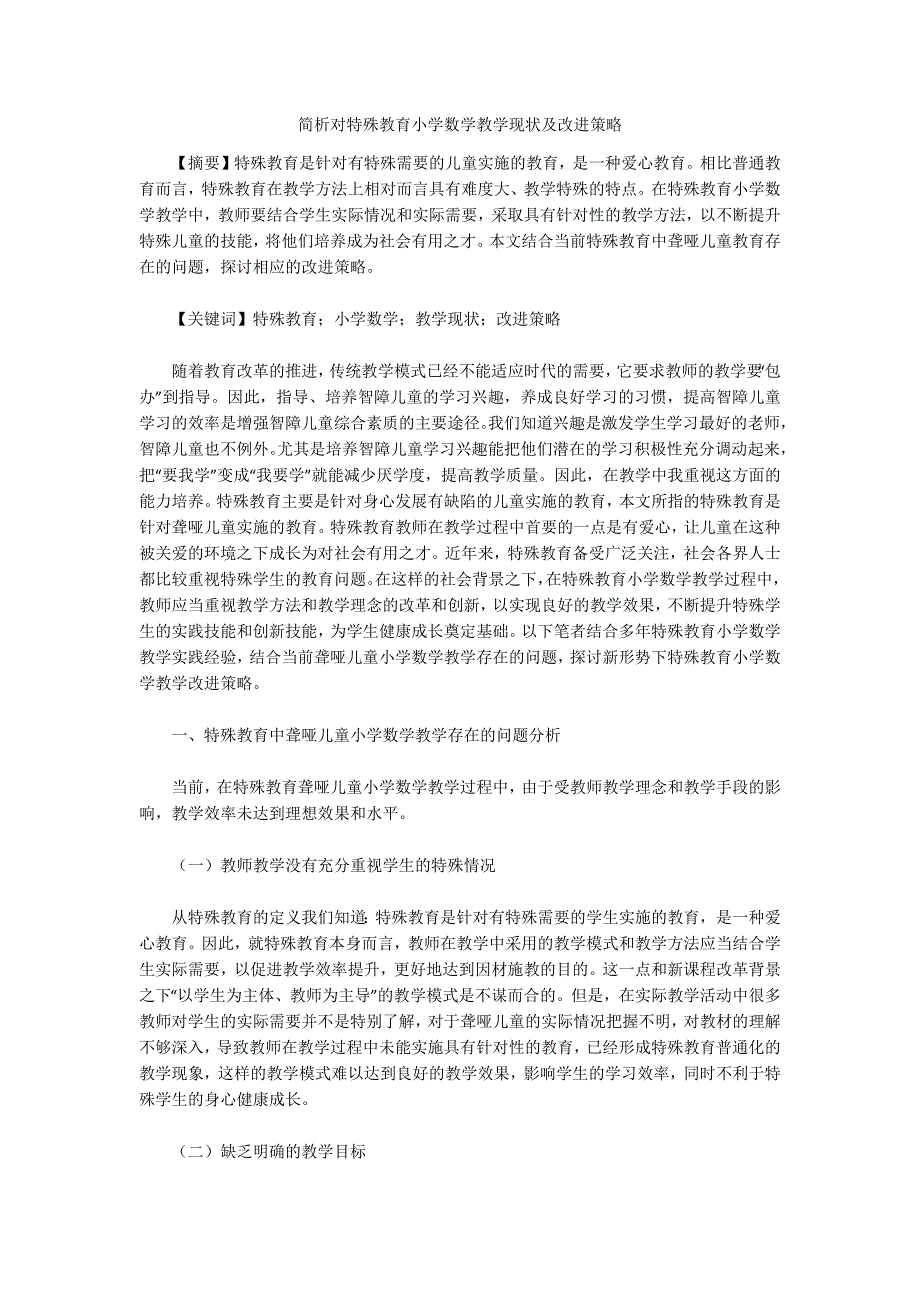 简析对特殊教育小学数学教学现状及改进策略_第1页