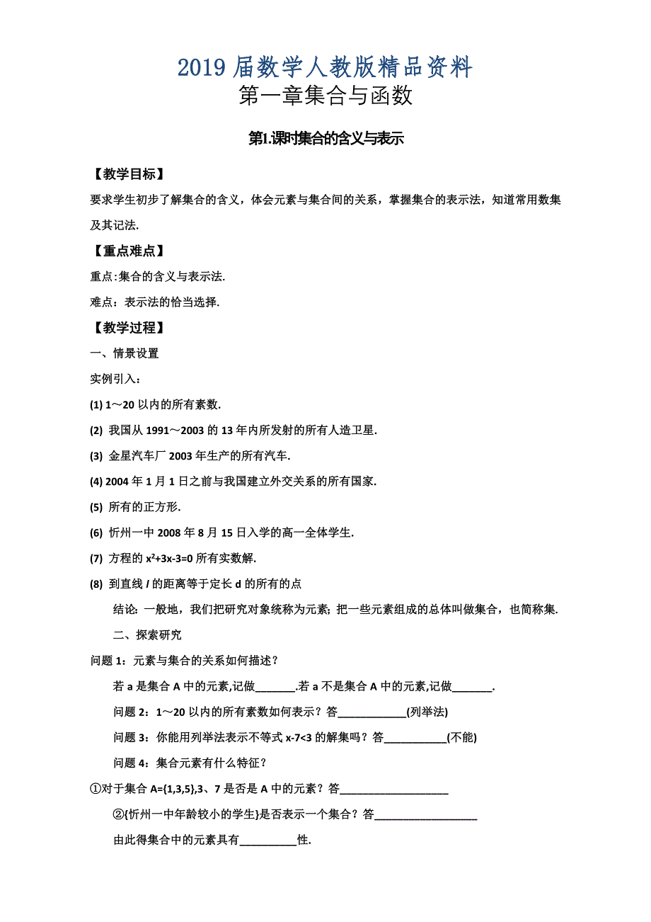 高中数学人教版必修1教学案：1.1第1课时 集合的含义与表示_第1页