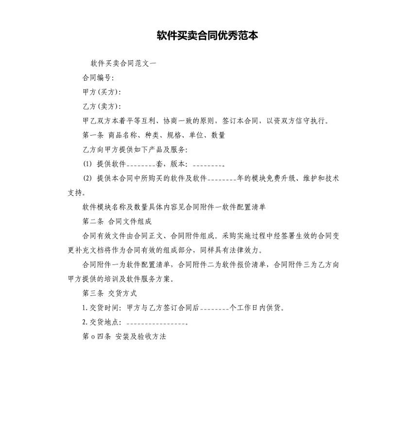 软件买卖合同范本