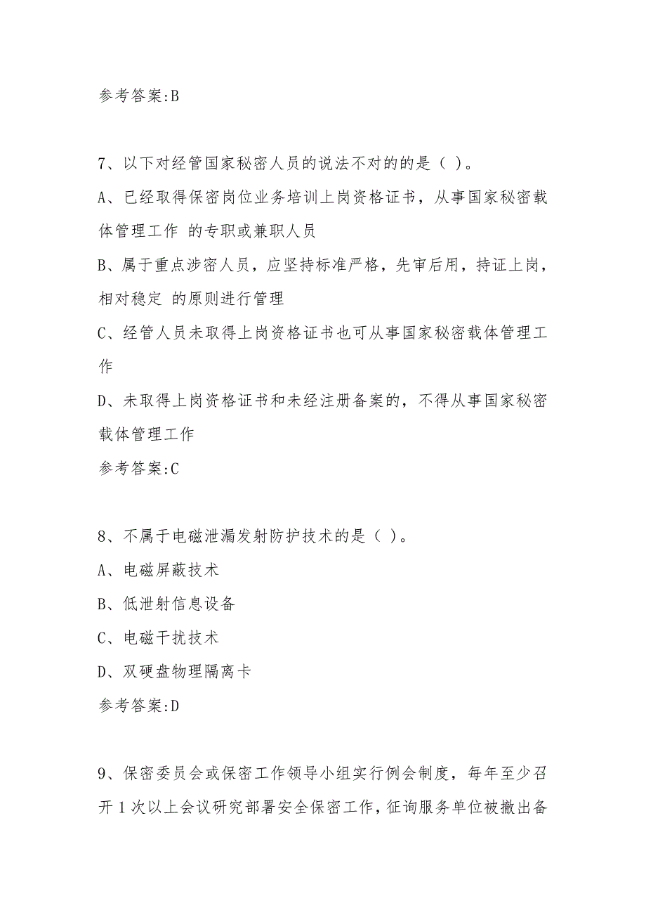 2023年涉密人员考试试题及答案.doc_第3页