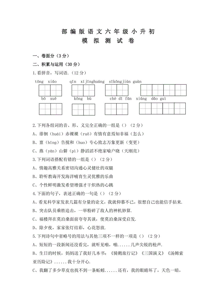 部编版语文小升初模拟试卷（含答案）_第1页