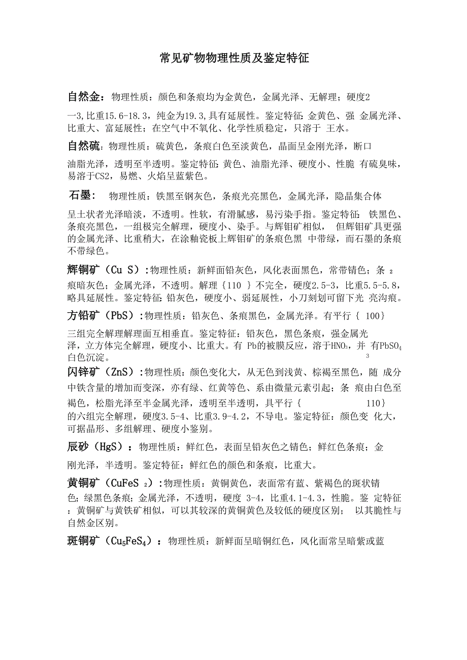 常见矿物物理性质及鉴定特征_第1页