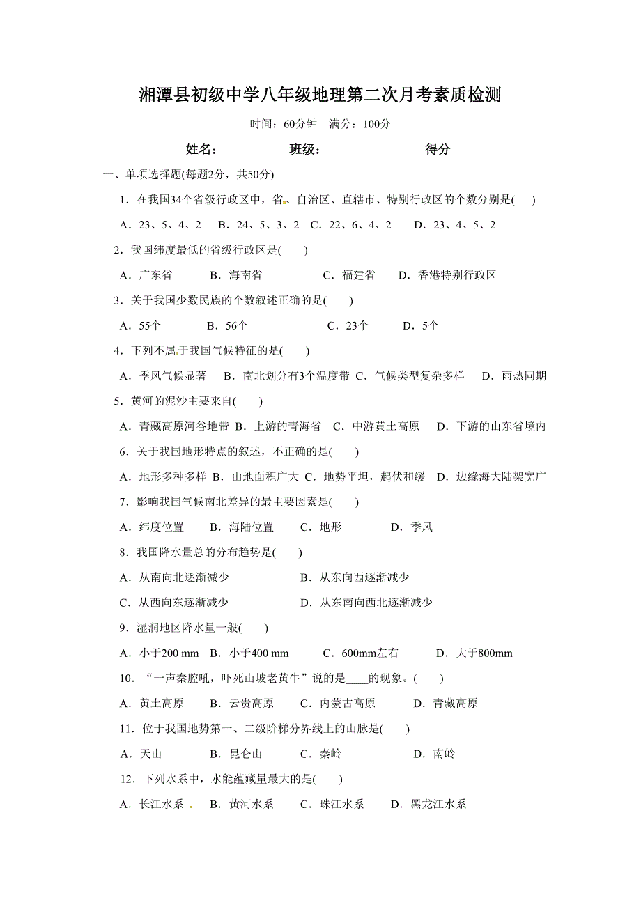 初二第二次月考地理试卷_第1页