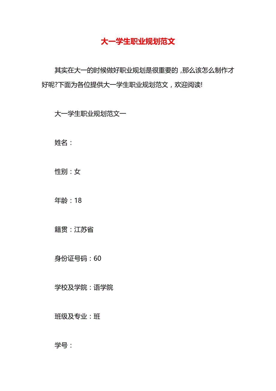 大一学生职业规划范文_第1页