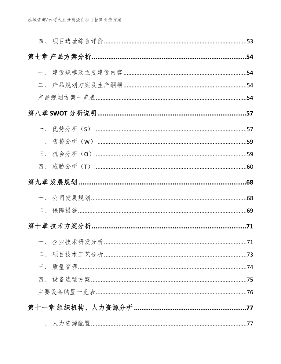 云浮大豆分离蛋白项目招商引资方案范文模板_第3页