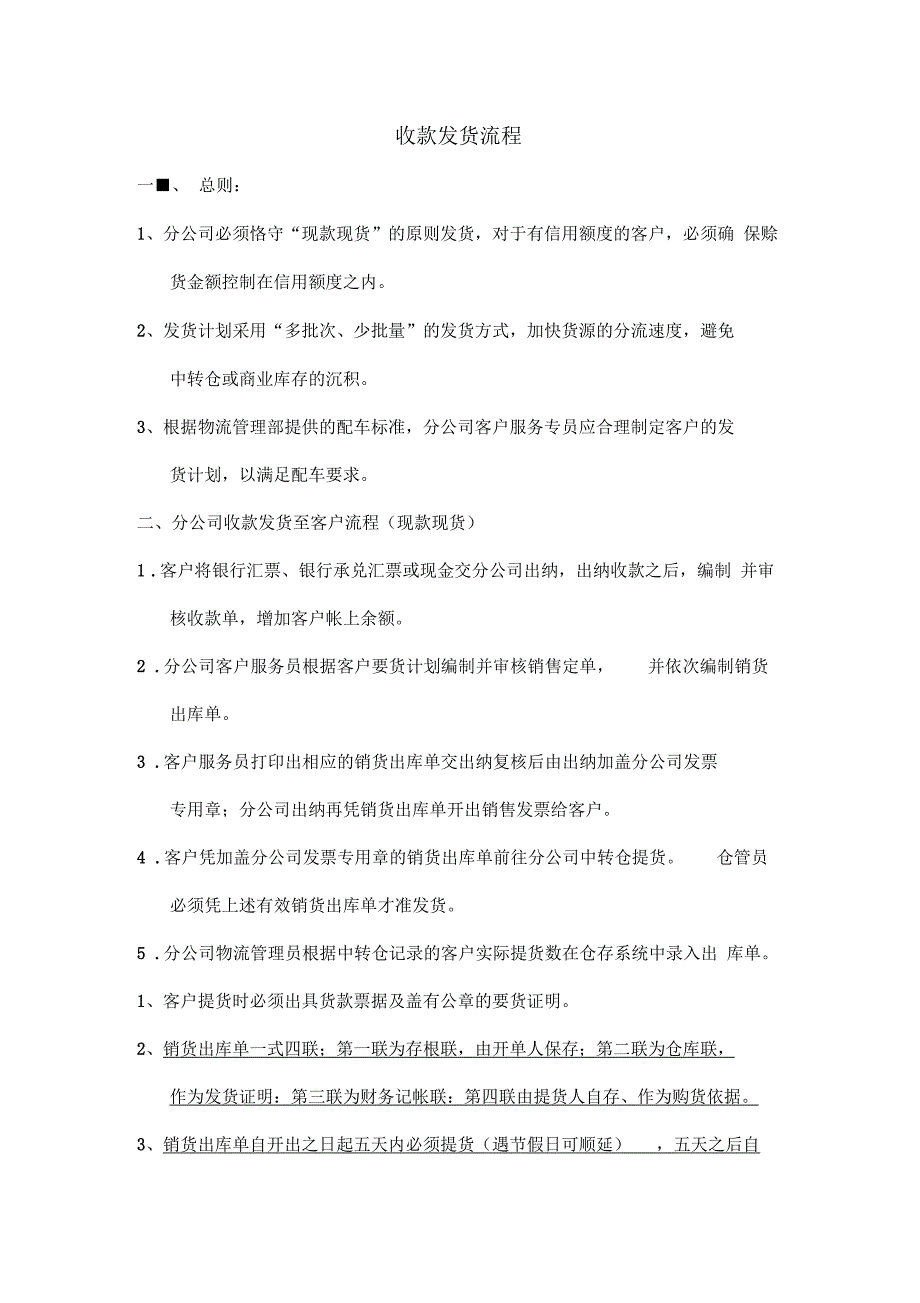 销售公司发货和汇款管理制度_第1页