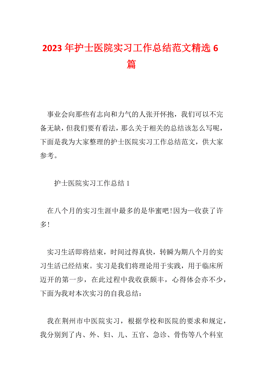 2023年护士医院实习工作总结范文精选6篇_第1页