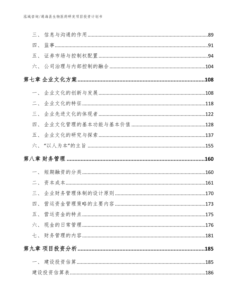 通海县生物医药研发项目投资计划书_范文模板_第4页