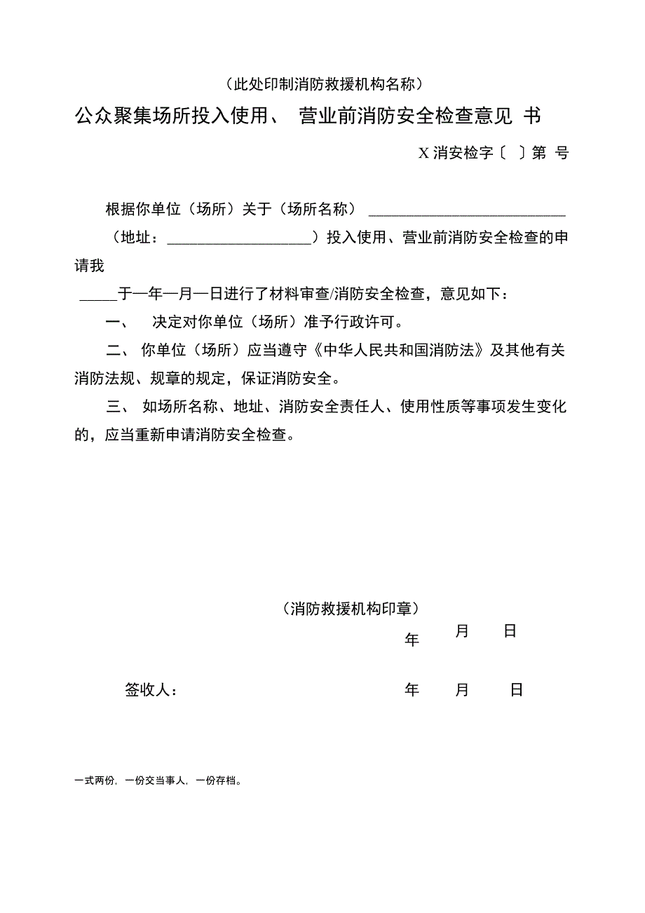 公众聚集场所投入使用、营业前消防安全检查意见书_第1页