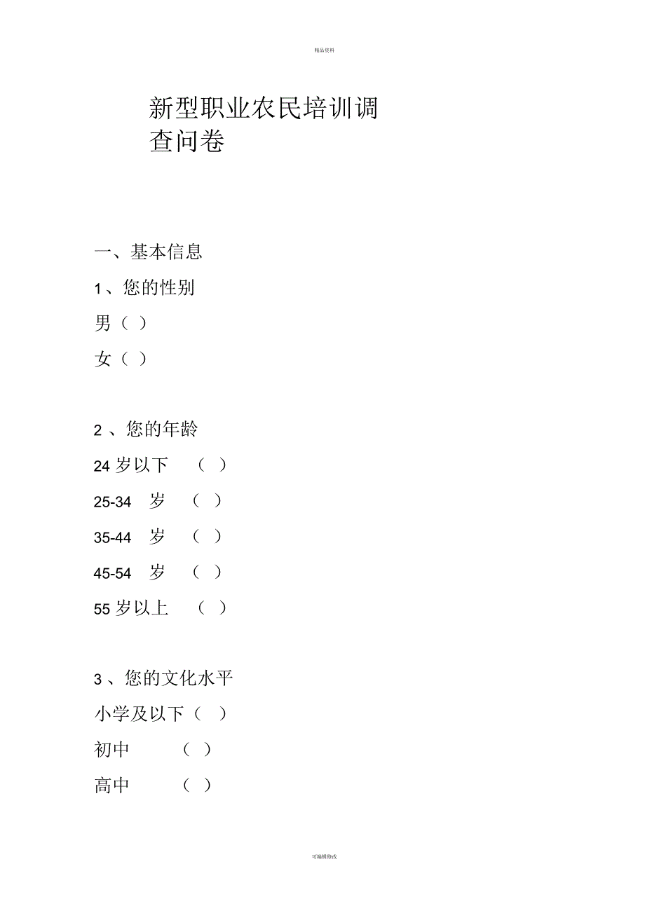 新型职业农民调查问卷_第1页