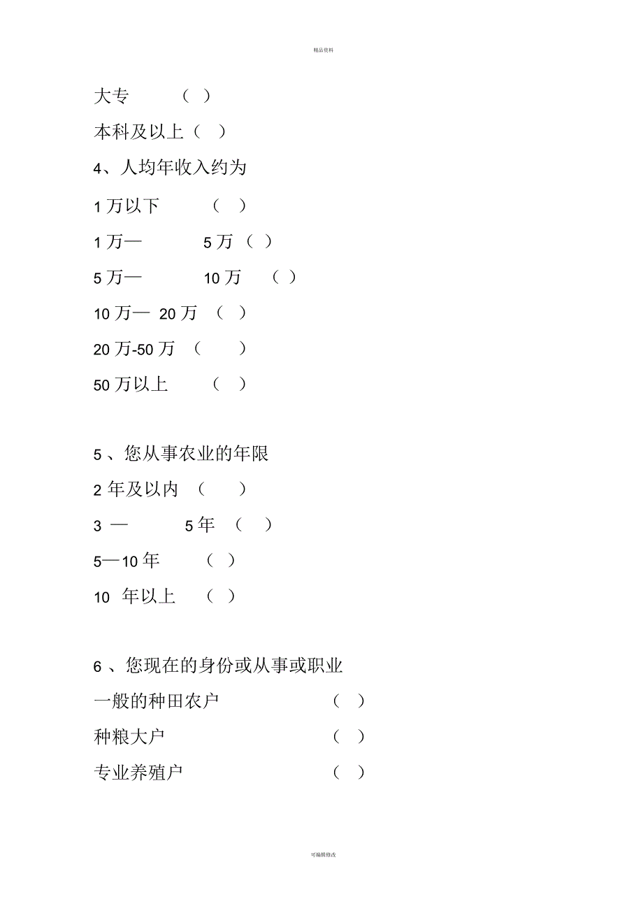 新型职业农民调查问卷_第2页