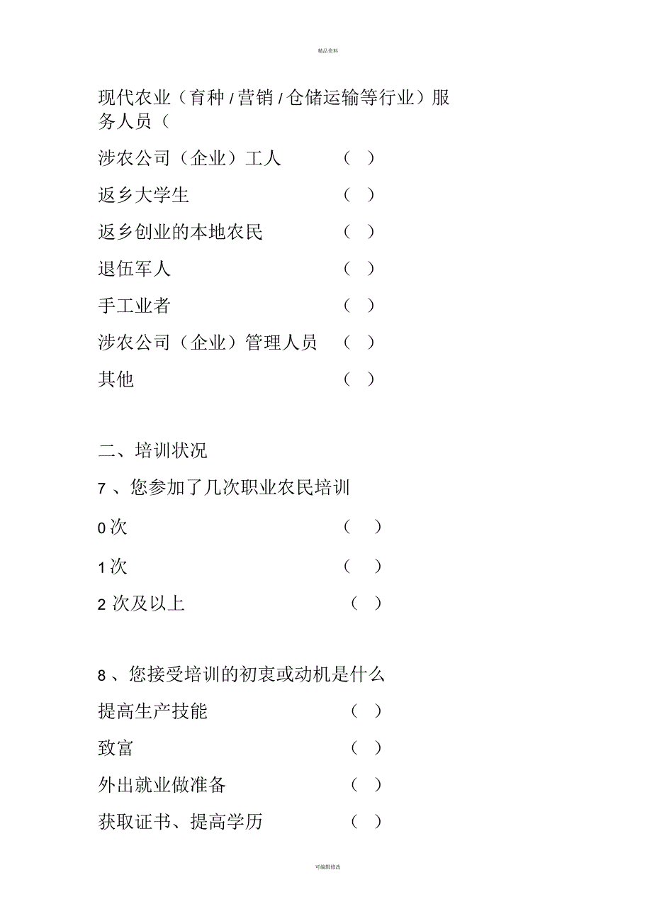 新型职业农民调查问卷_第4页