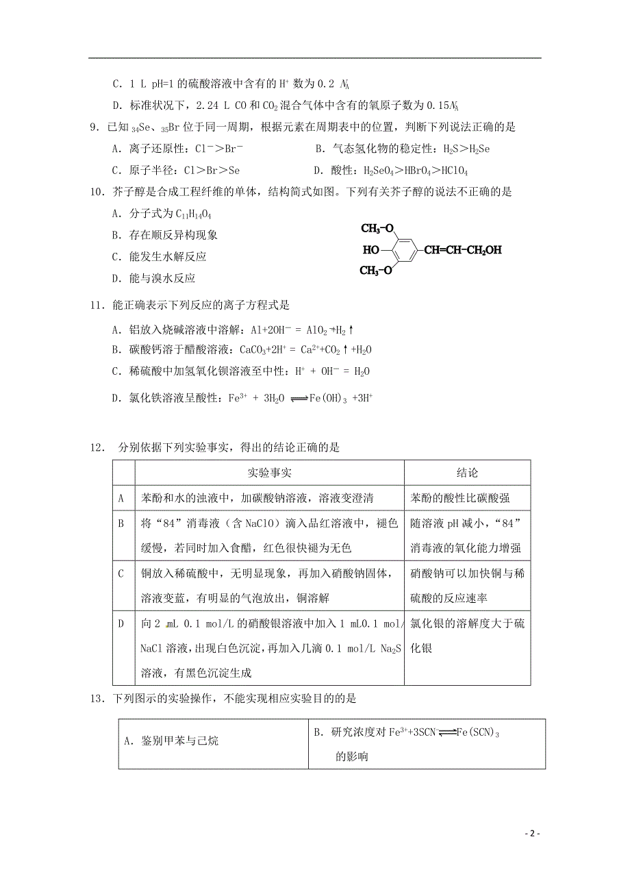 广东省惠阳区高三化学每天一练145_第2页