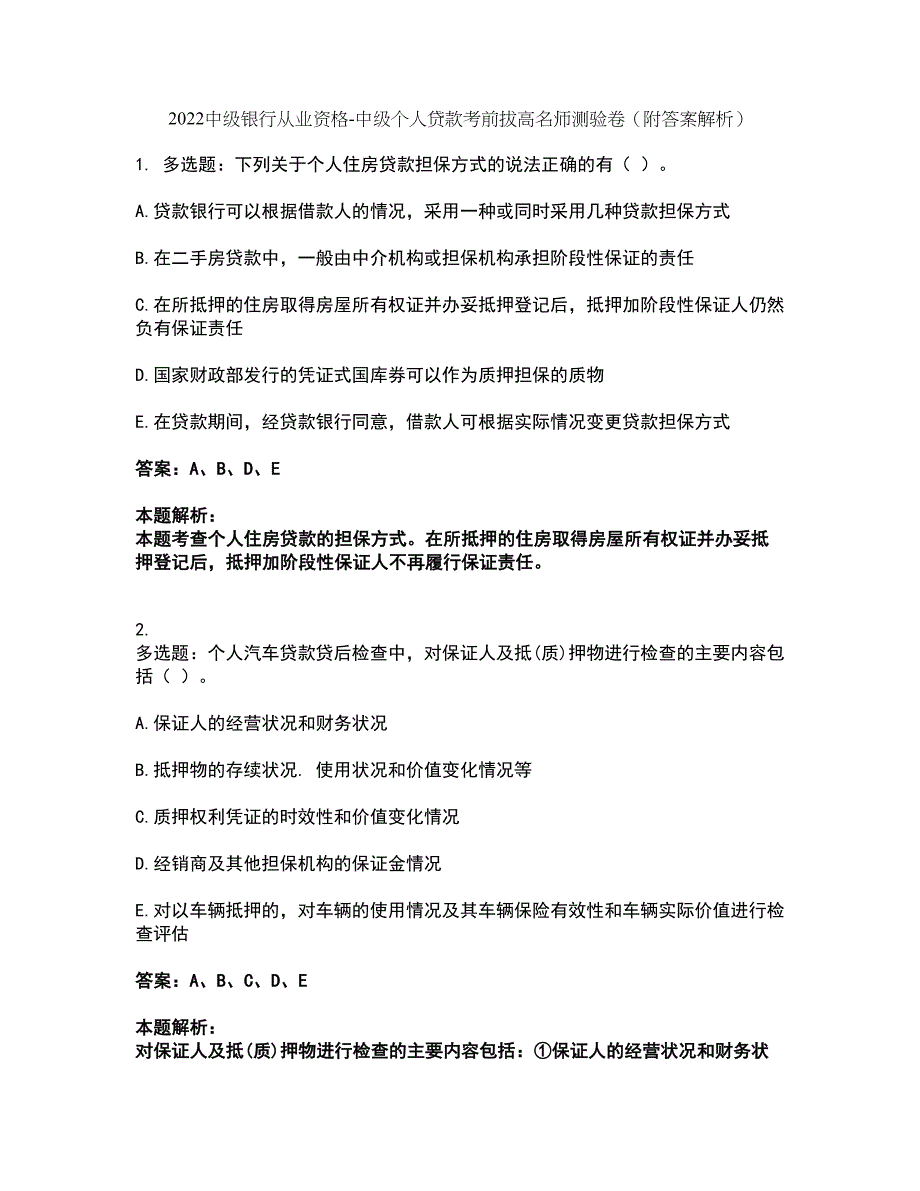 2022中级银行从业资格-中级个人贷款考前拔高名师测验卷43（附答案解析）_第1页