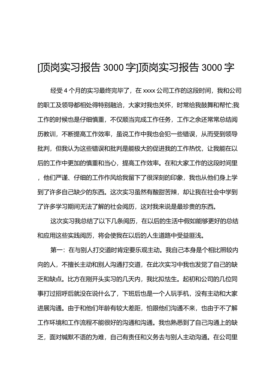 顶岗实习报告3000字_第1页