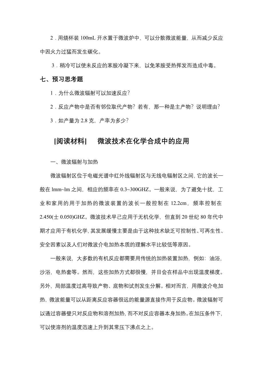 实验十六微波辐射合成对氨基苯磺酸.doc_第3页