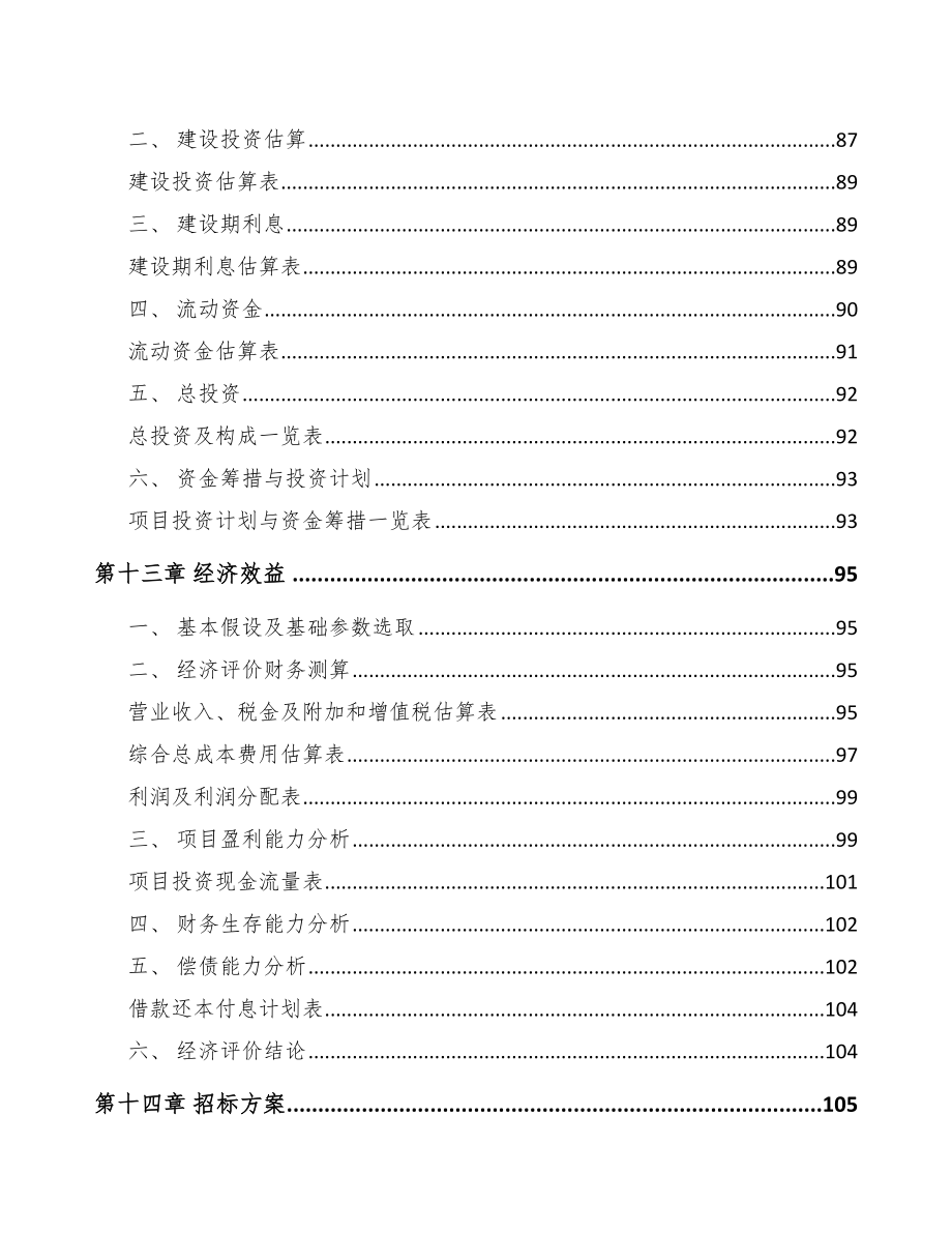 XX年产xxx套5G+智慧港口设备项目融资分析报告_第4页