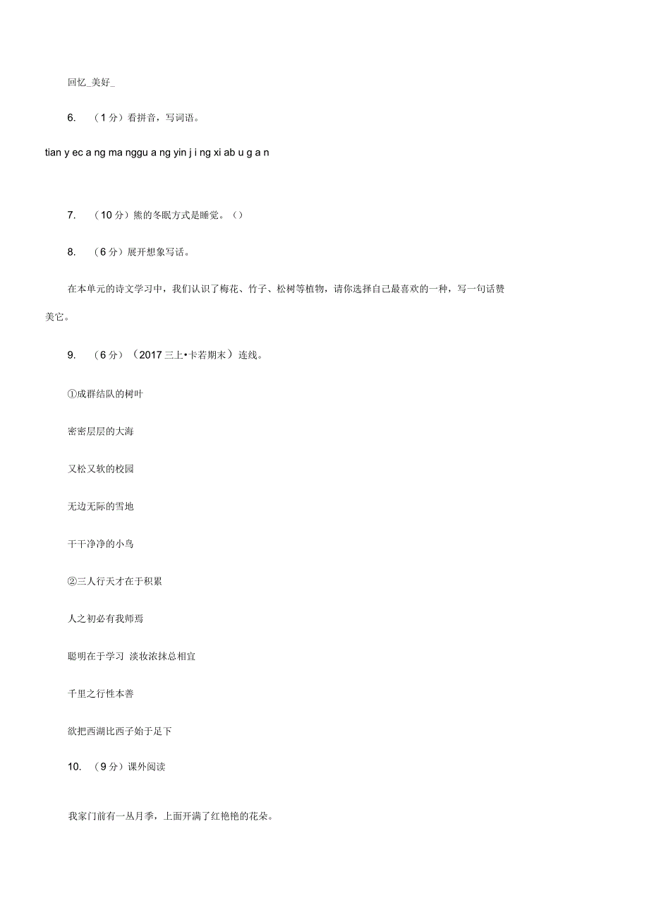 苏教版2019-2020一年级上学期语文期末学业能力测试试卷C卷_第2页