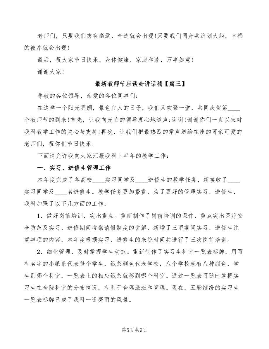 教师节座谈会上的讲话(2篇)_第5页