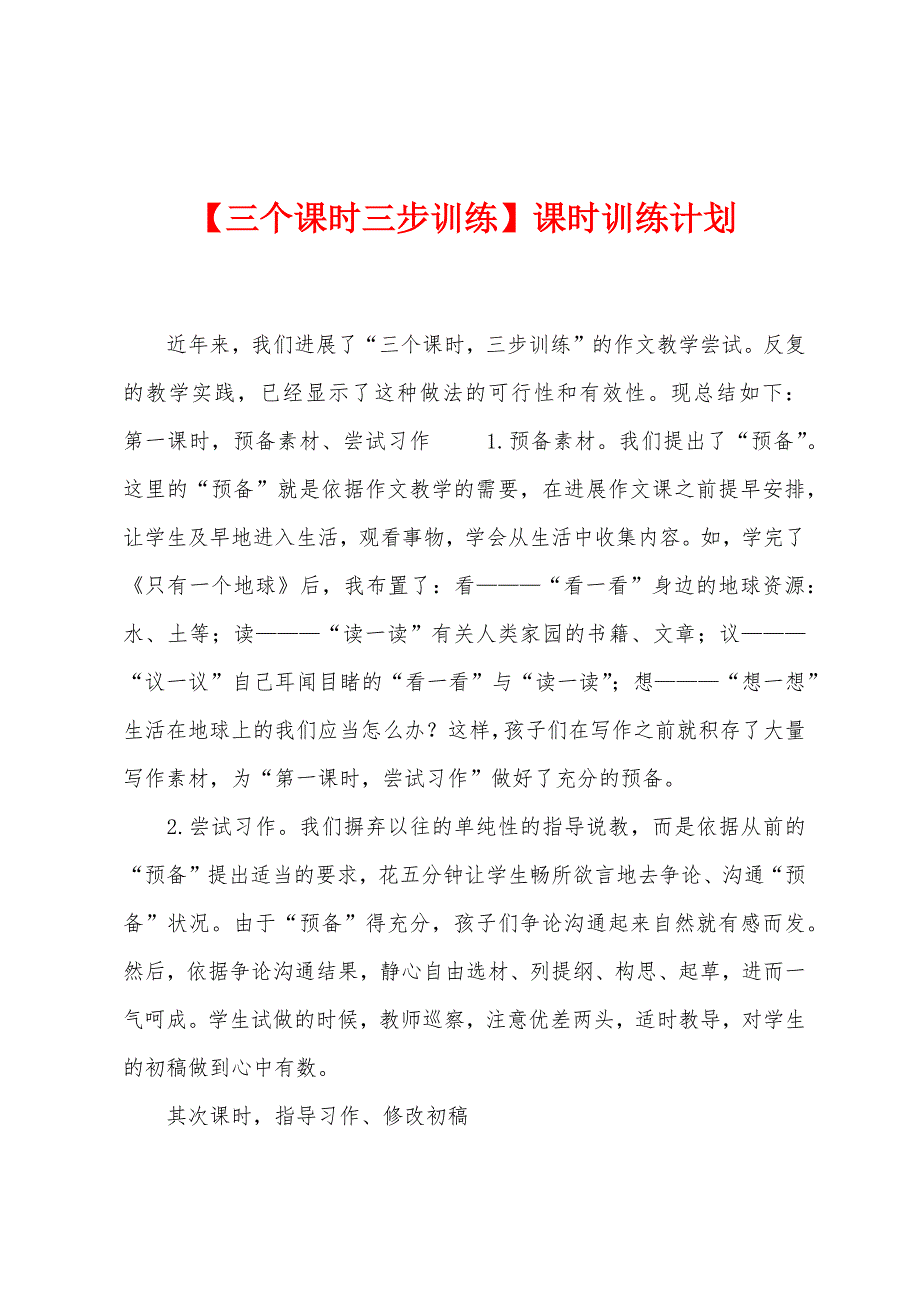 【三个课时三步训练】课时训练计划.doc_第1页