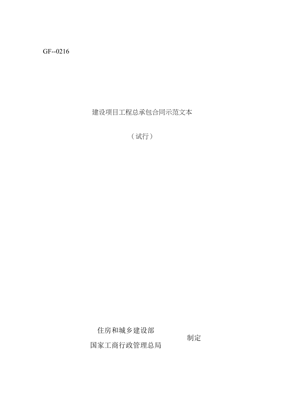建设项目工程总承包合同示范文本DOC_第1页