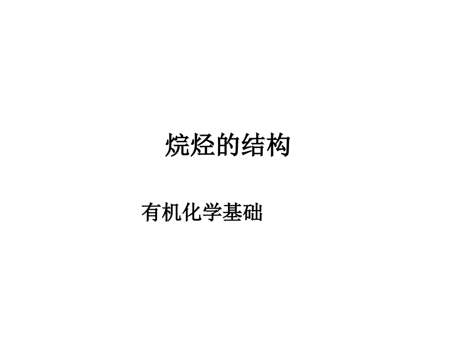 烷烃的结构PPT课件_第1页