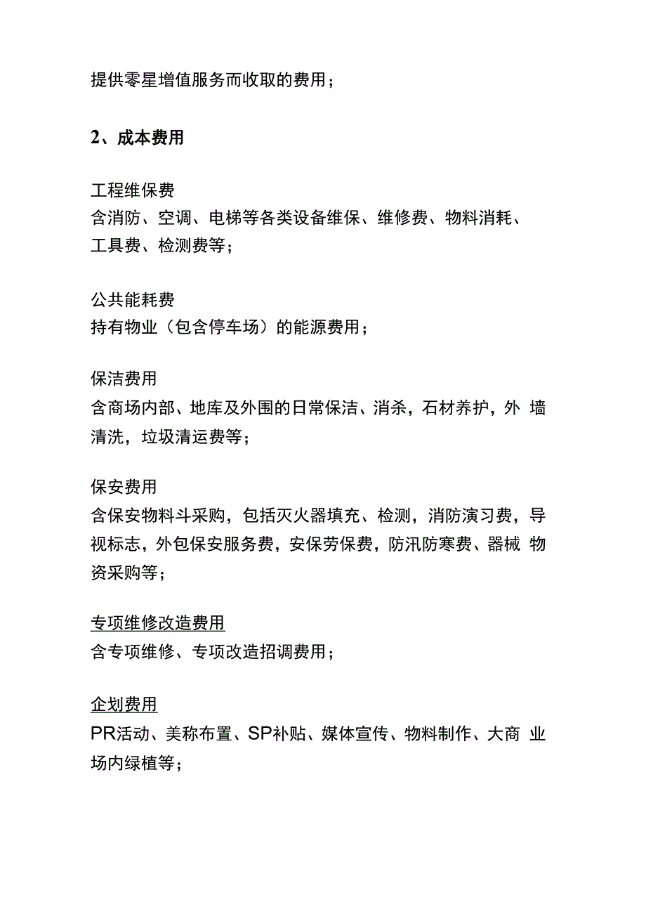 商管收入及成本费用划分示例_第2页