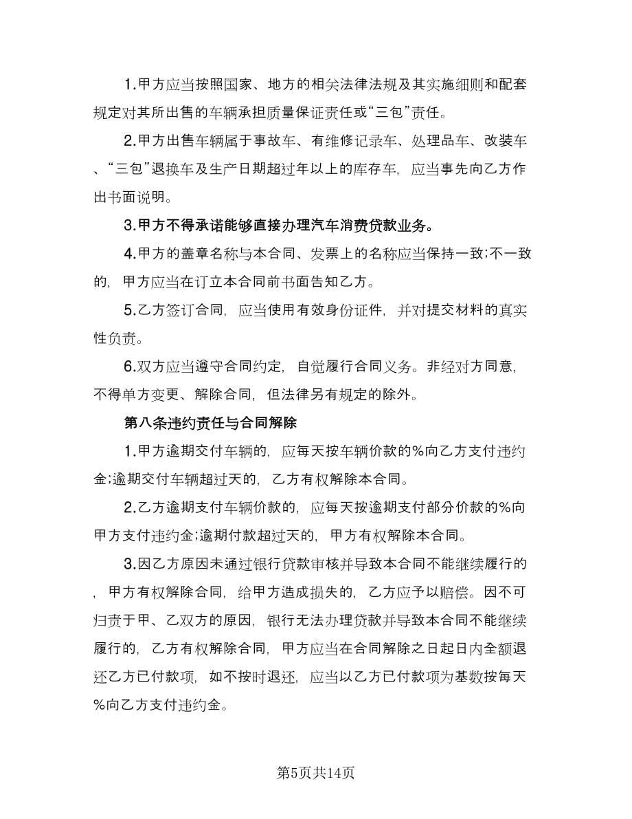 汽车买卖合同协议书标准范文（四篇）.doc_第5页