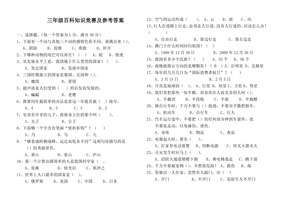 百科知识竞赛及参考答案.doc_第1页