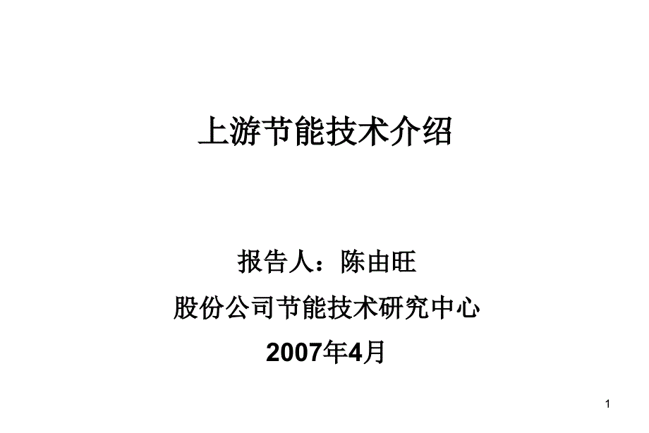 上游节能优化法课件_第1页